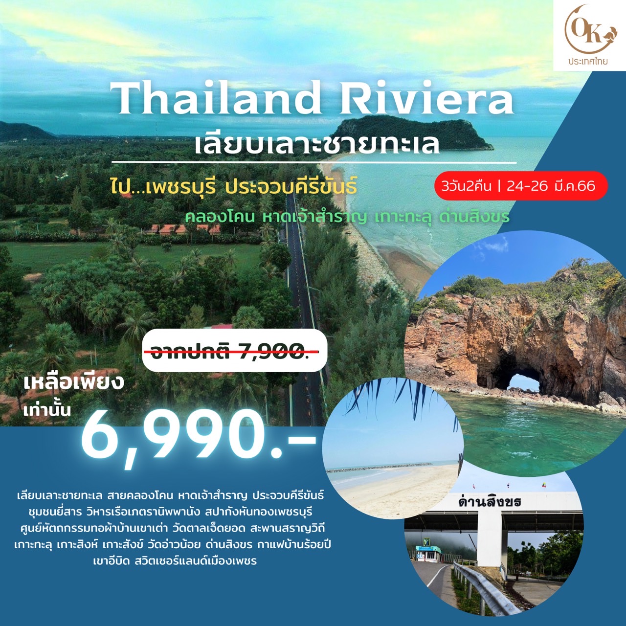 Thailand Riviera เลียบเลาะชายทะเล เพชรบุรี ประจวบฯ