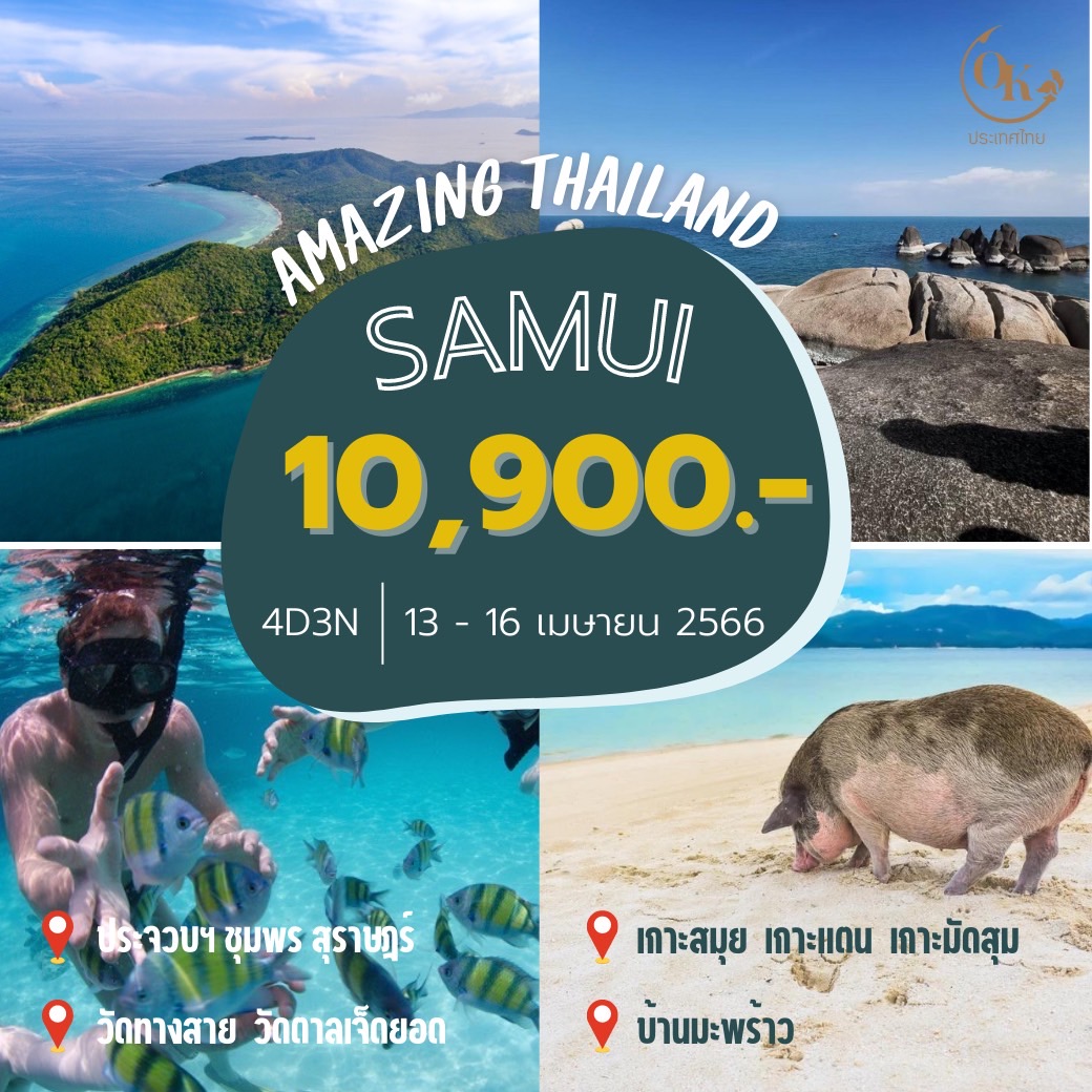 Amazing Thailand สมุย เกาะมัดสุม
