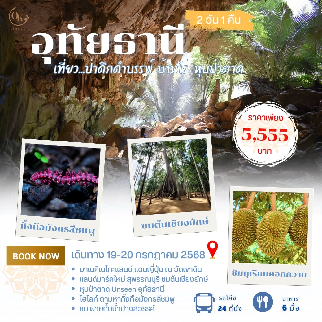 สุพรรณฯ บ้านไร่ อุทัยธานี 2 วัน